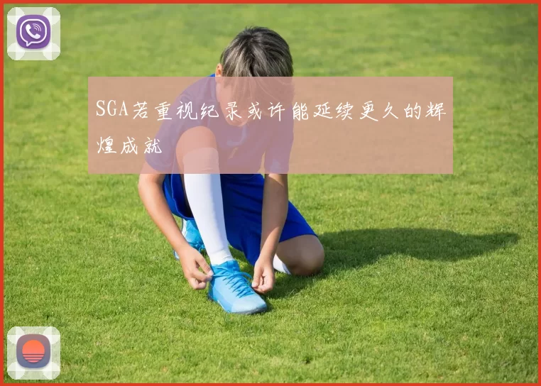 SGA若重视纪录或许能延续更久的辉煌成就