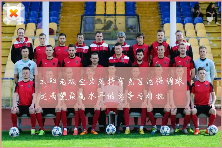 太阳老板全力支持布克言论强调球迷渴望最高水平的竞争与对抗